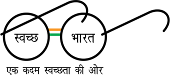 स्वच्छ भारत मिशन: एक कदम सव्छ्ता की और 